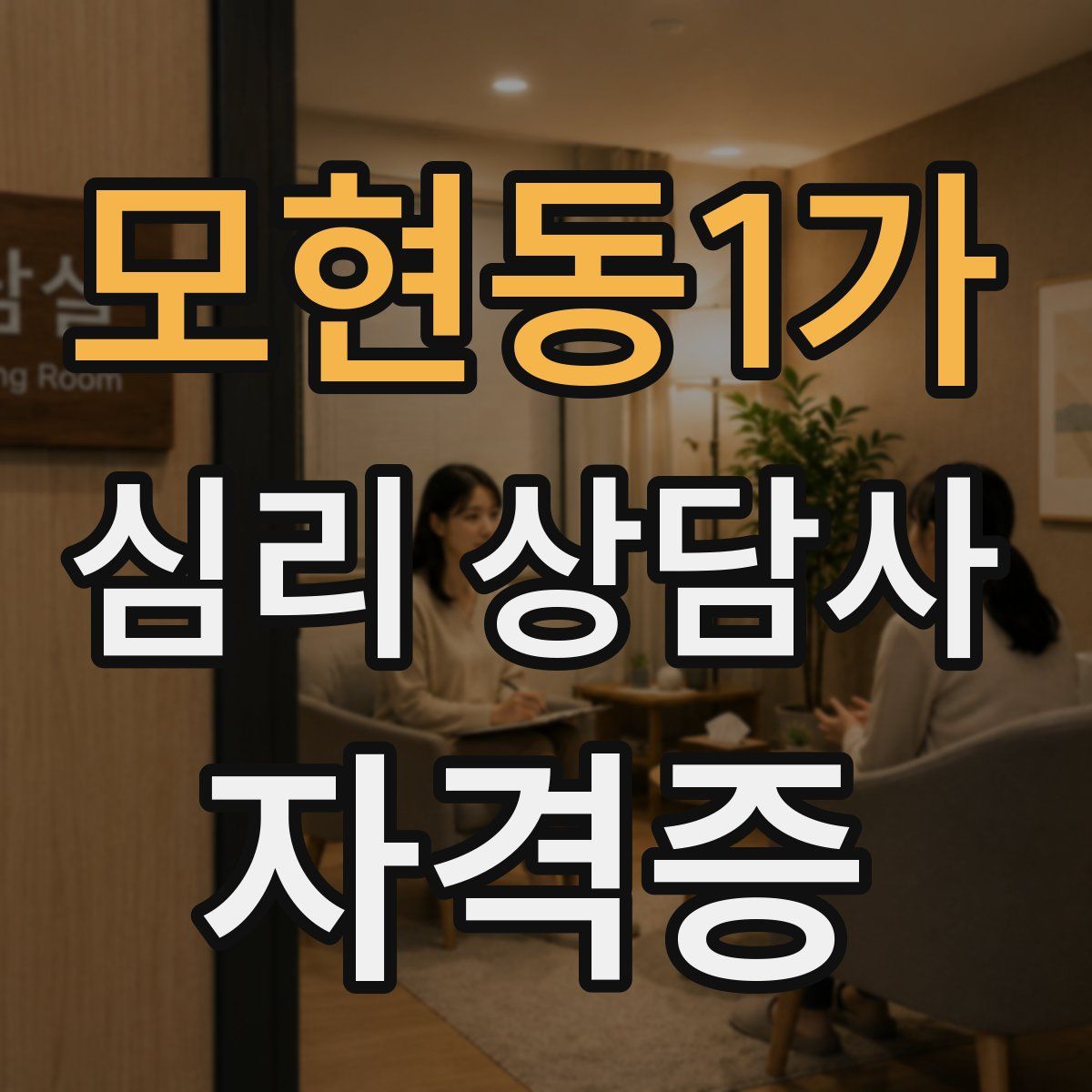 모현동1가 심리 상담사 자격증