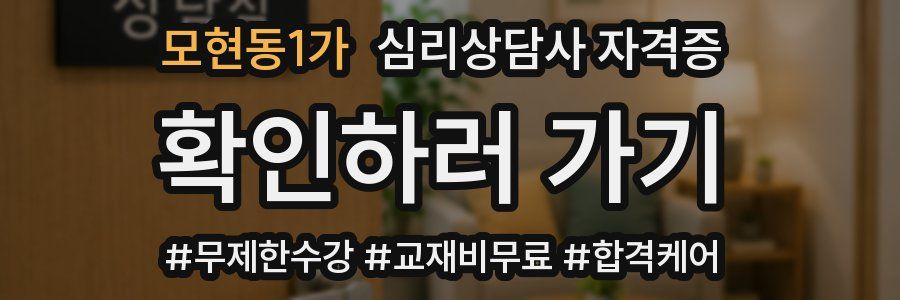 모현동1가 심리 상담사 자격증