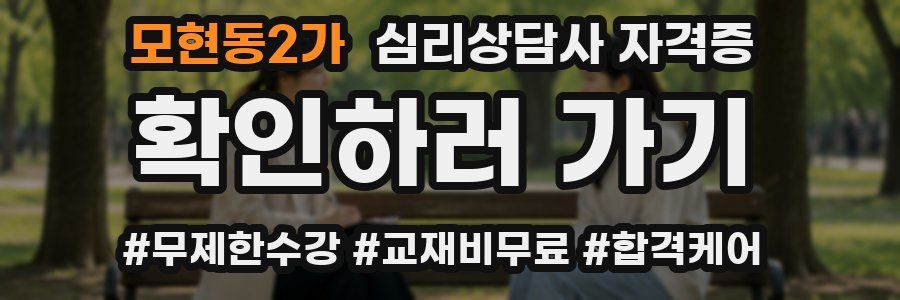 모현동2가 심리 상담사 자격증