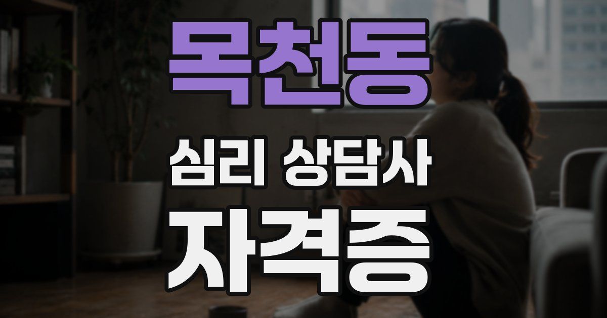 목천동 심리 상담사 자격증