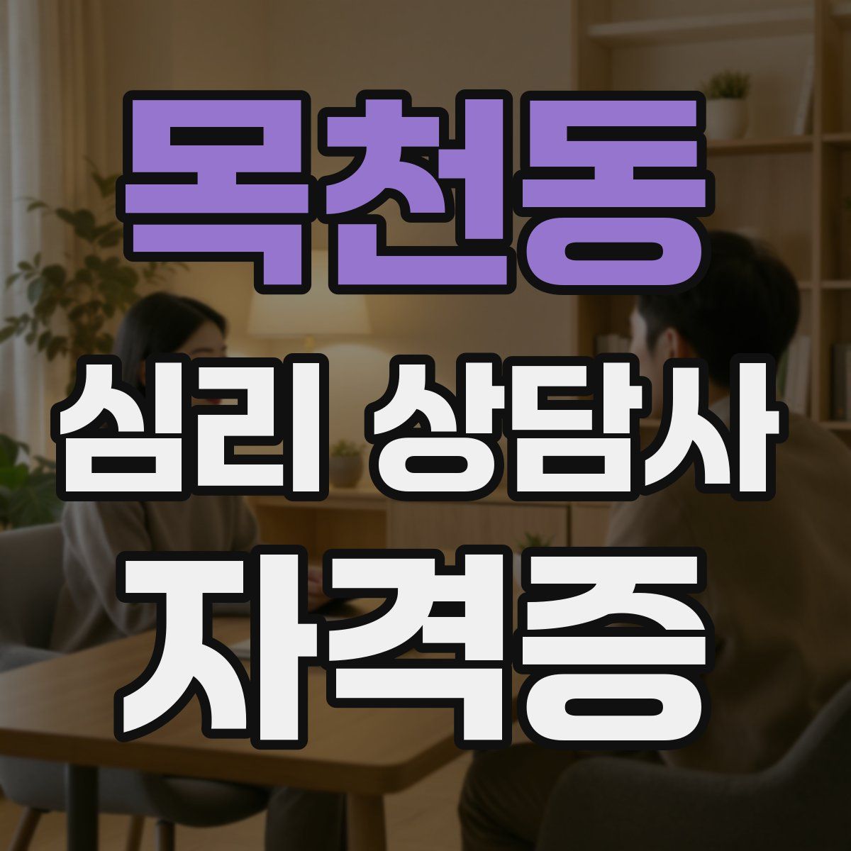 목천동 심리 상담사 자격증
