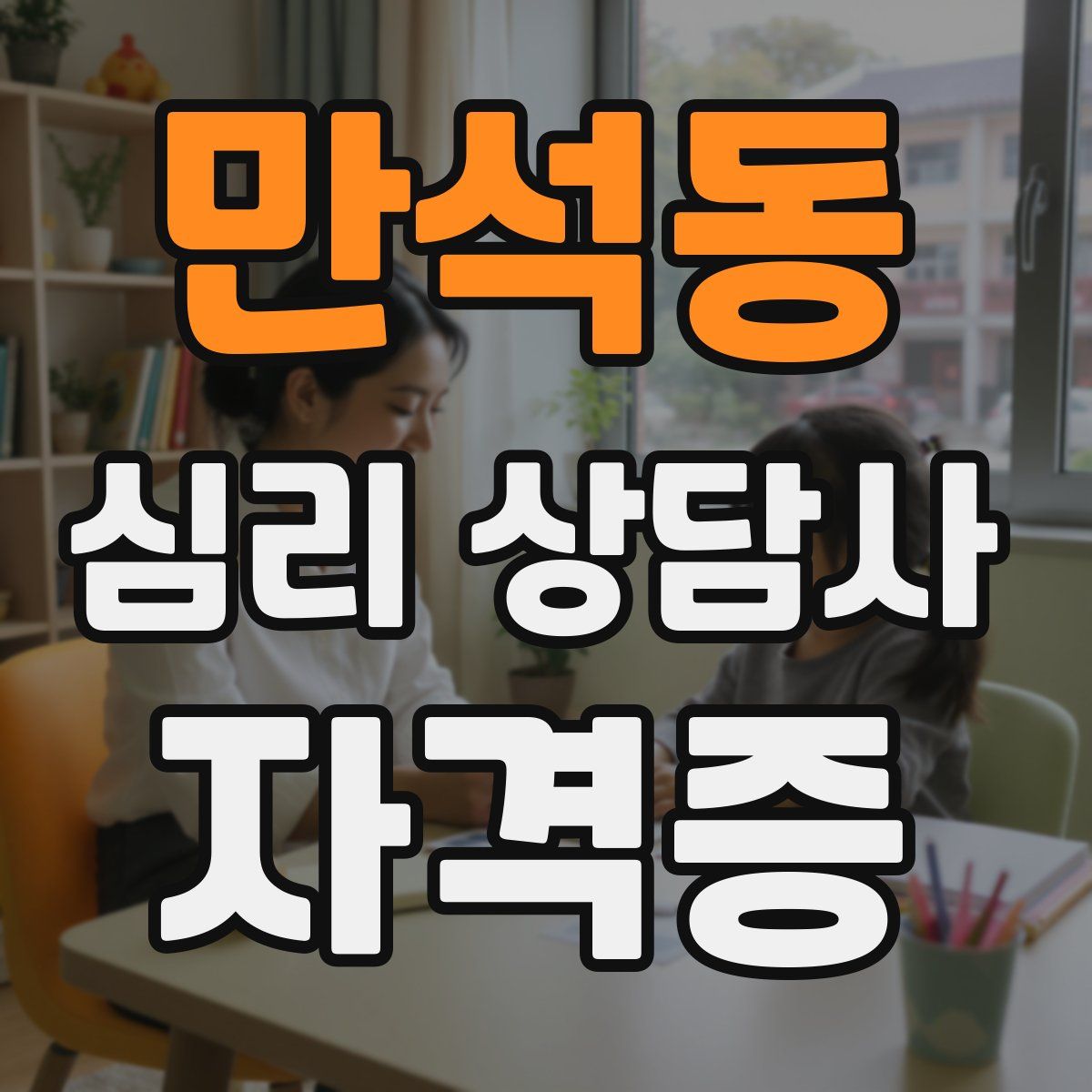 만석동 심리 상담사 자격증