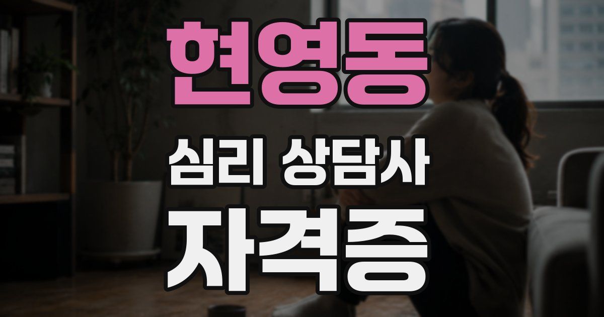 현영동 심리 상담사 자격증