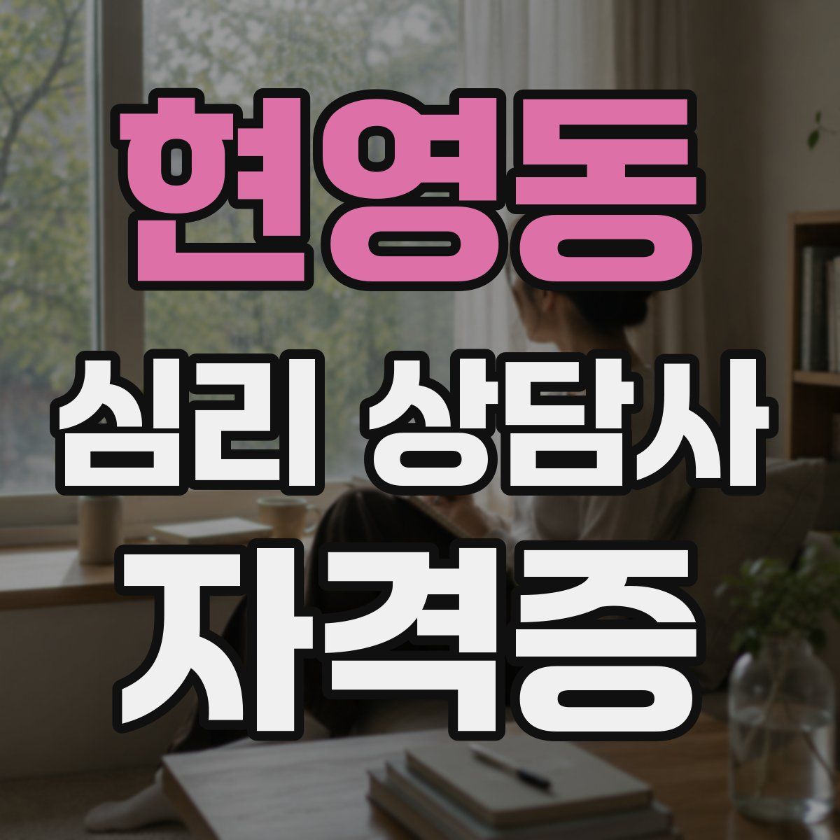현영동 심리 상담사 자격증