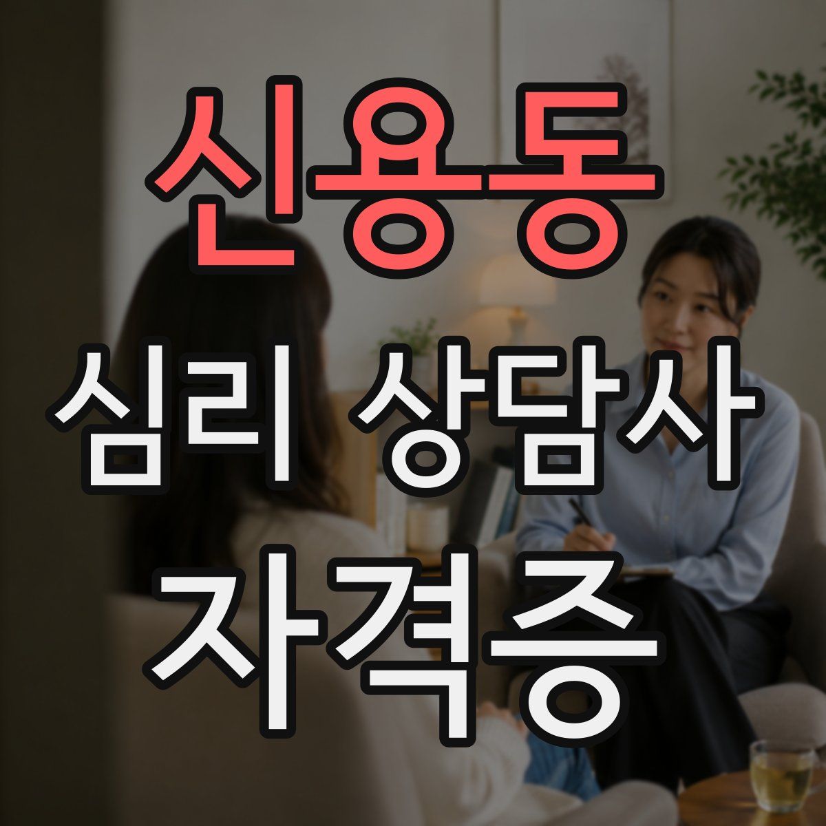 신용동 심리 상담사 자격증