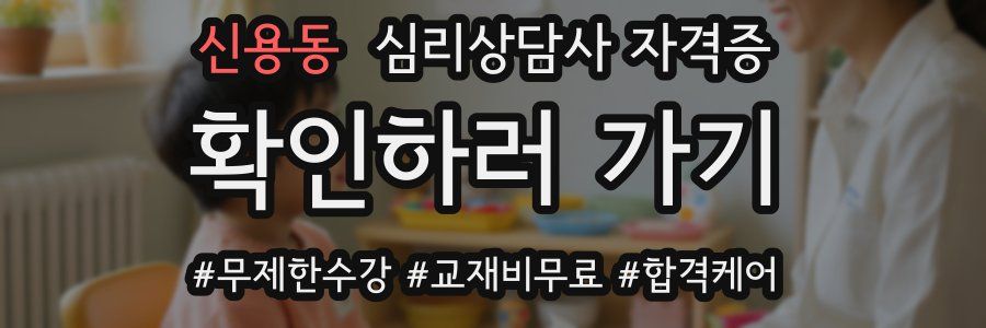 신용동 심리 상담사 자격증