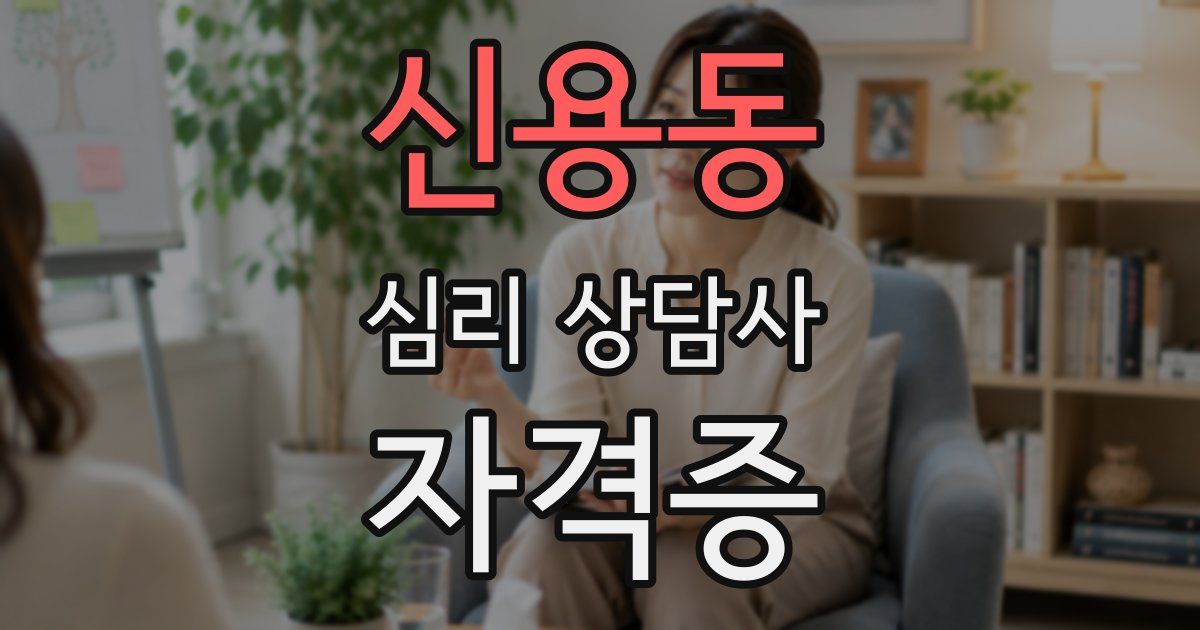 신용동 심리 상담사 자격증