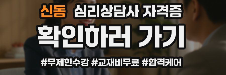 신동 심리 상담사 자격증