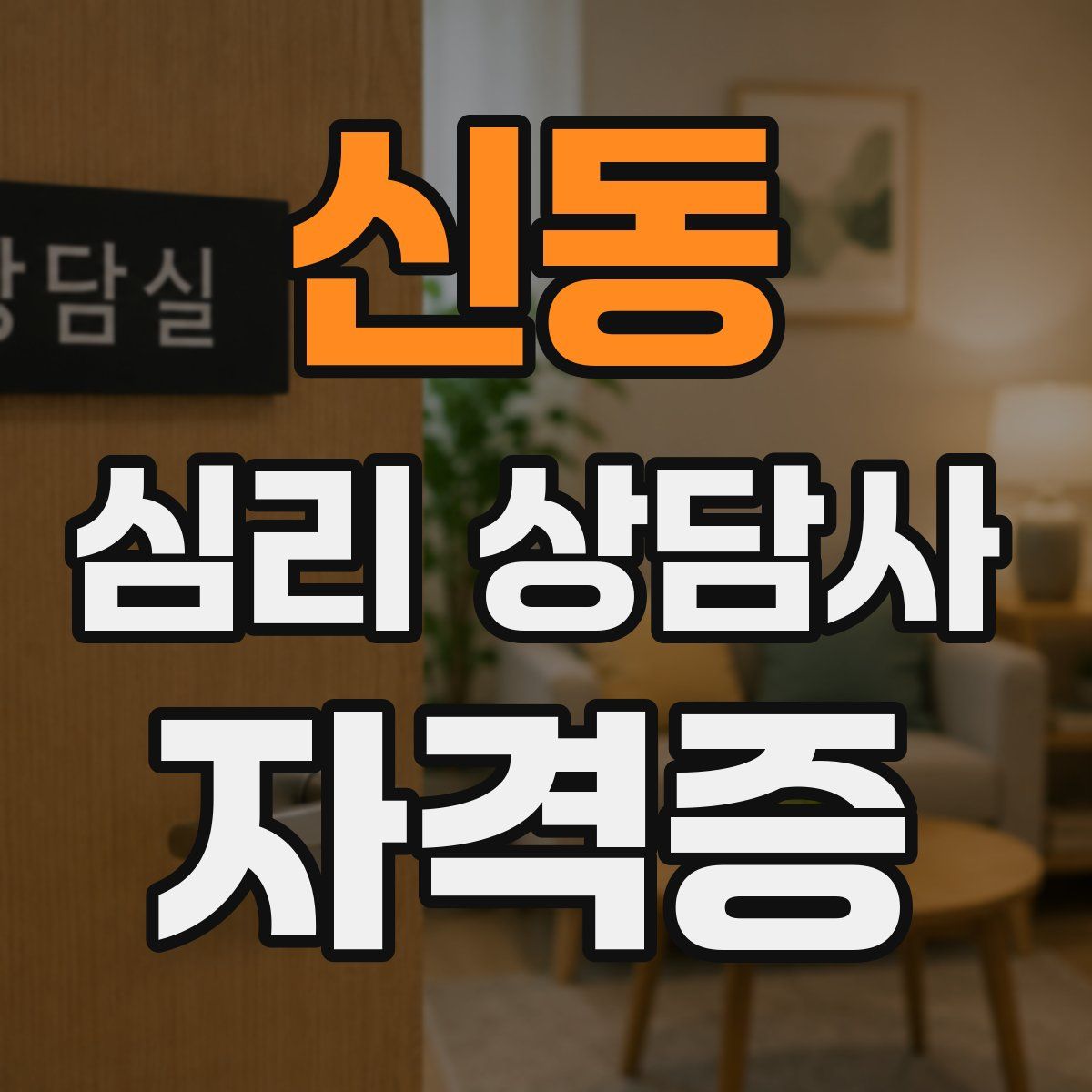 신동 심리 상담사 자격증