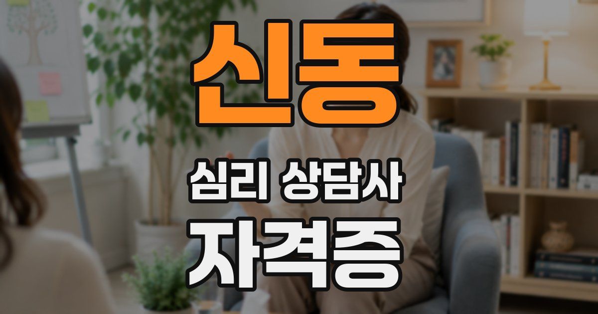 신동 심리 상담사 자격증