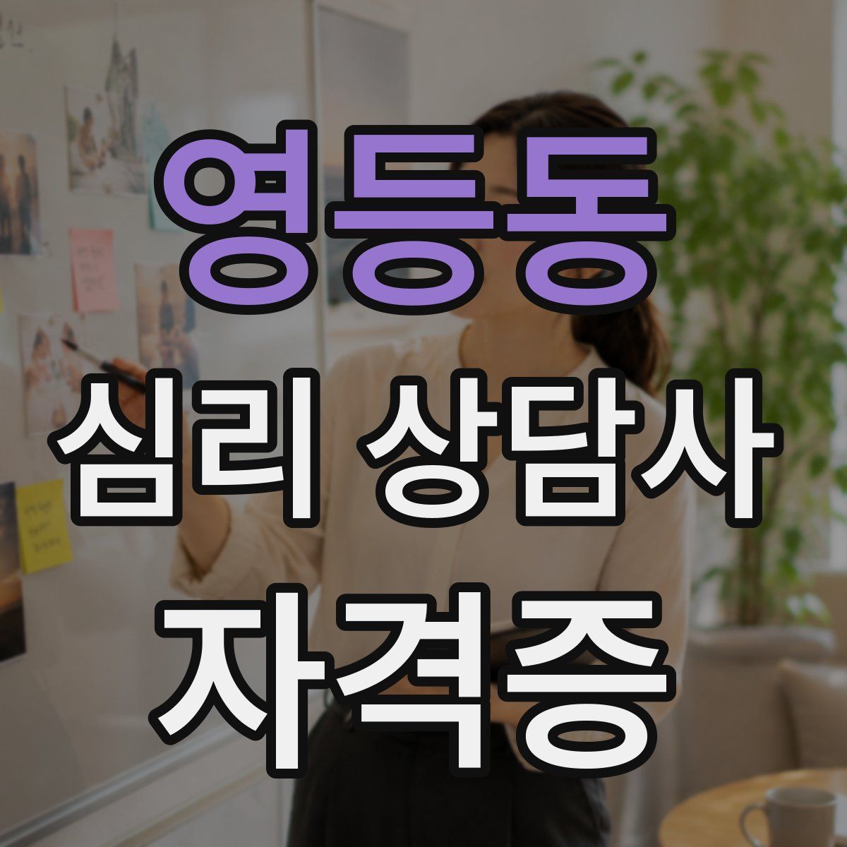 영등동 심리 상담사 자격증