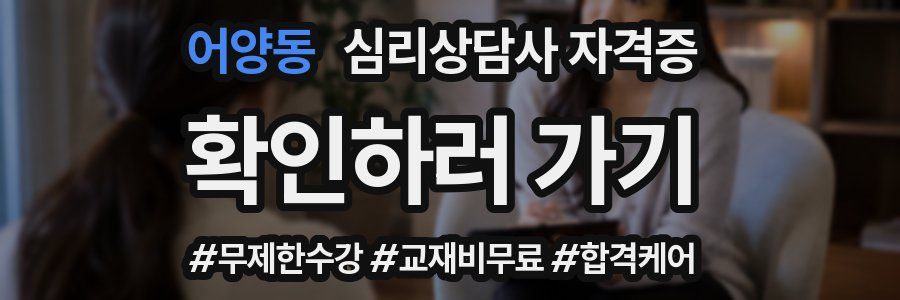 어양동 심리 상담사 자격증