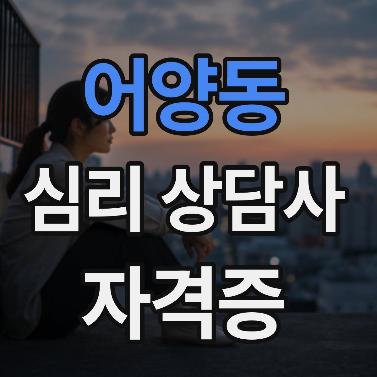어양동 심리 상담사 자격증