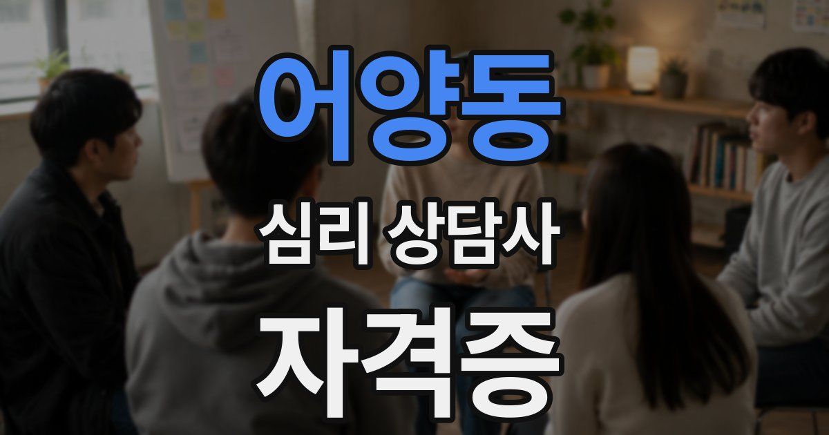 어양동 심리 상담사 자격증