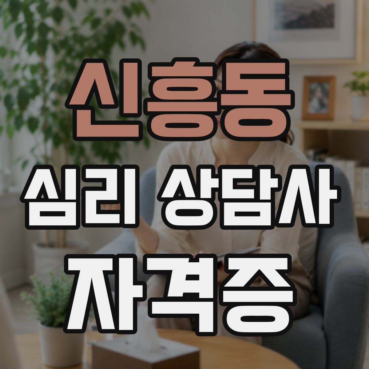 신흥동 심리 상담사 자격증