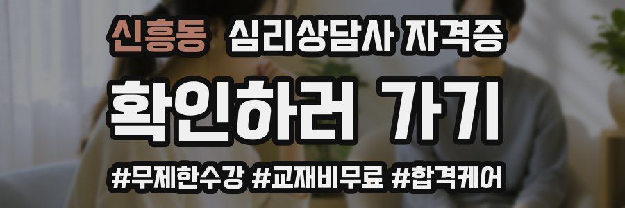 신흥동 심리 상담사 자격증