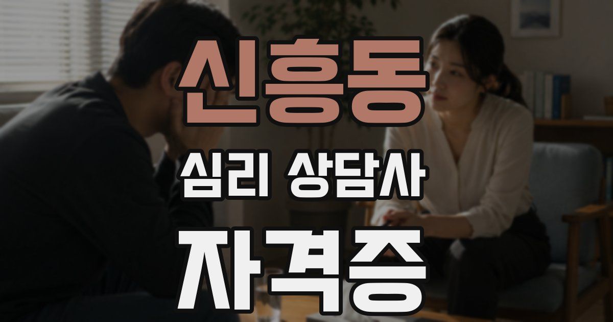 신흥동 심리 상담사 자격증