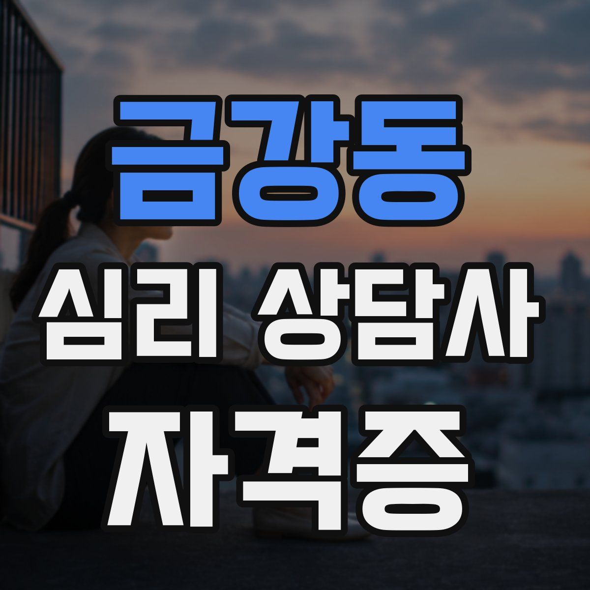 금강동 심리 상담사 자격증