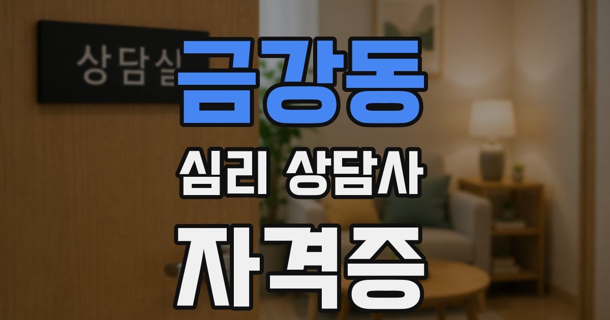금강동 심리 상담사 자격증