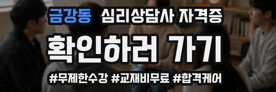 금강동 심리 상담사 자격증
