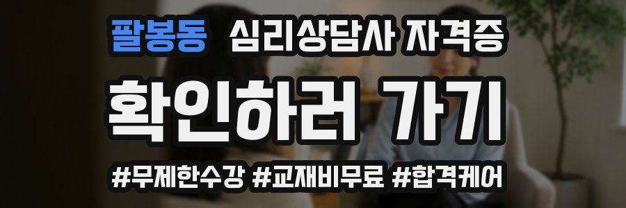 팔봉동 심리 상담사 자격증