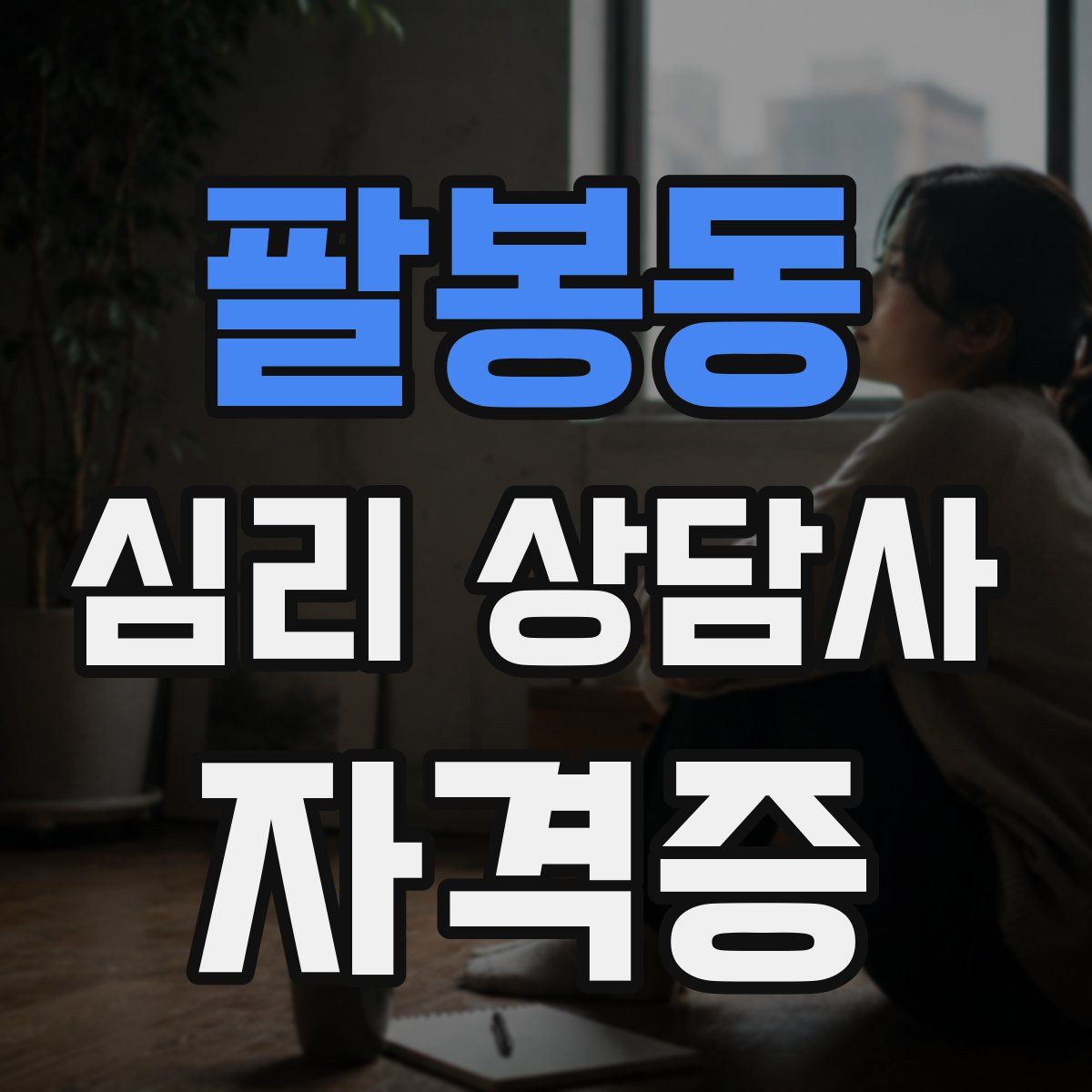 팔봉동 심리 상담사 자격증