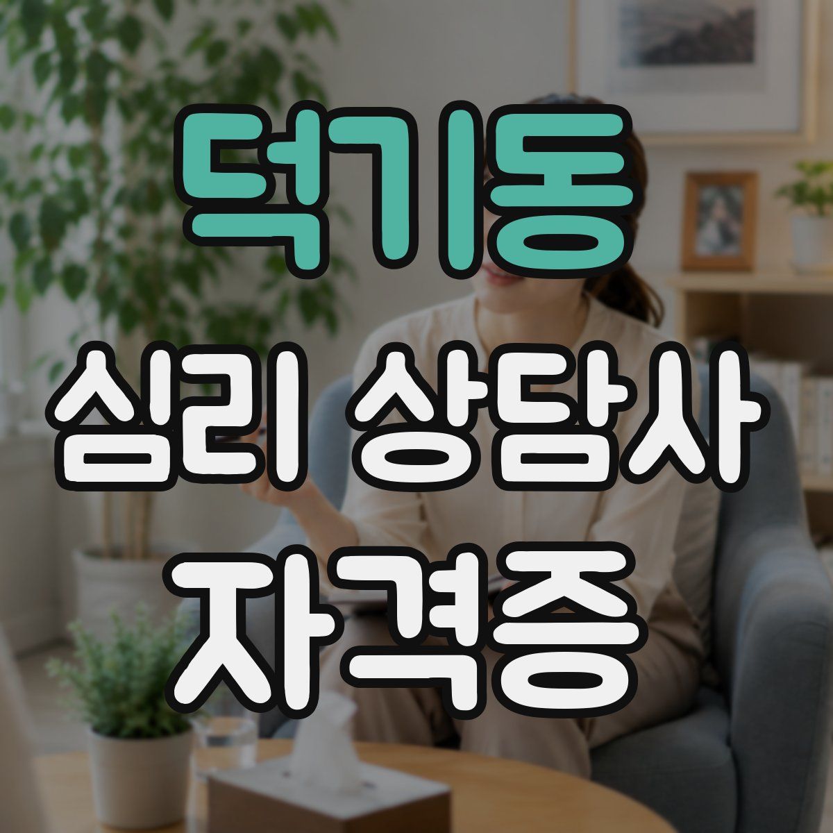 덕기동 심리 상담사 자격증