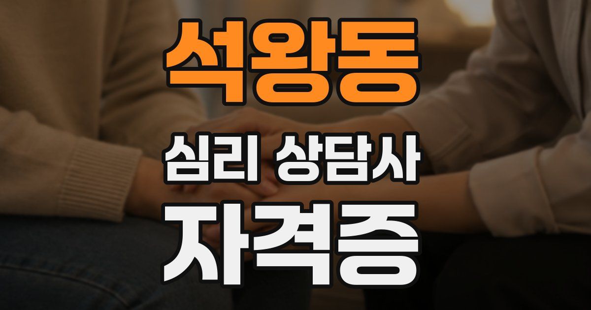석왕동 심리 상담사 자격증