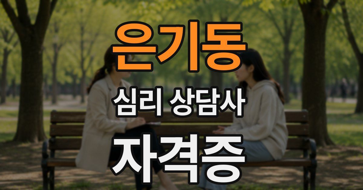 은기동 심리 상담사 자격증