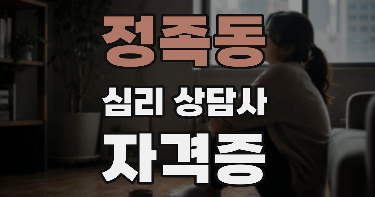 정족동 심리 상담사 자격증