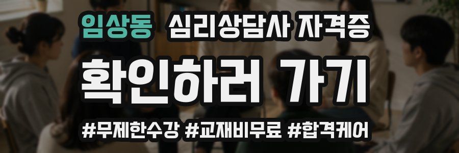 임상동 심리 상담사 자격증