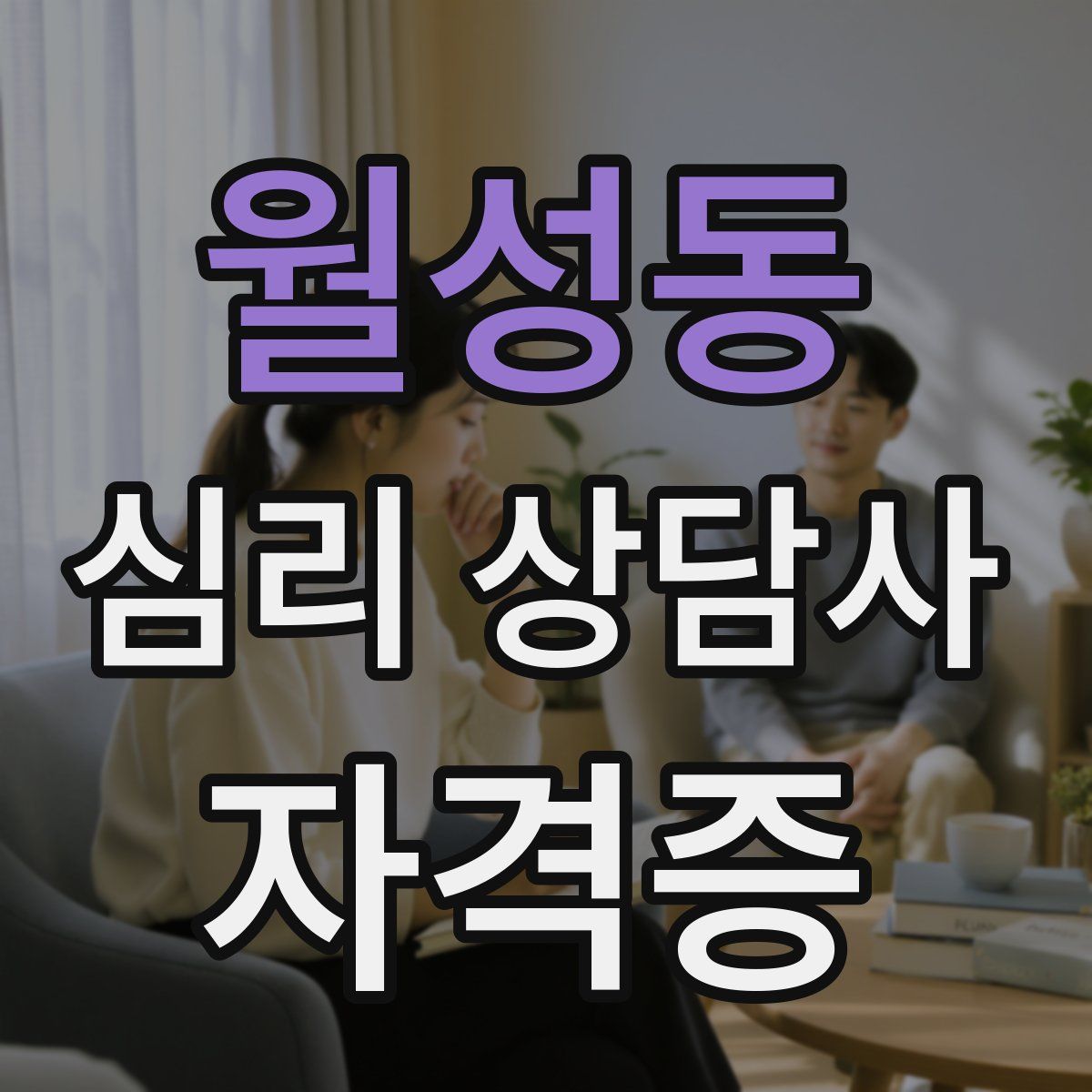 월성동 심리 상담사 자격증