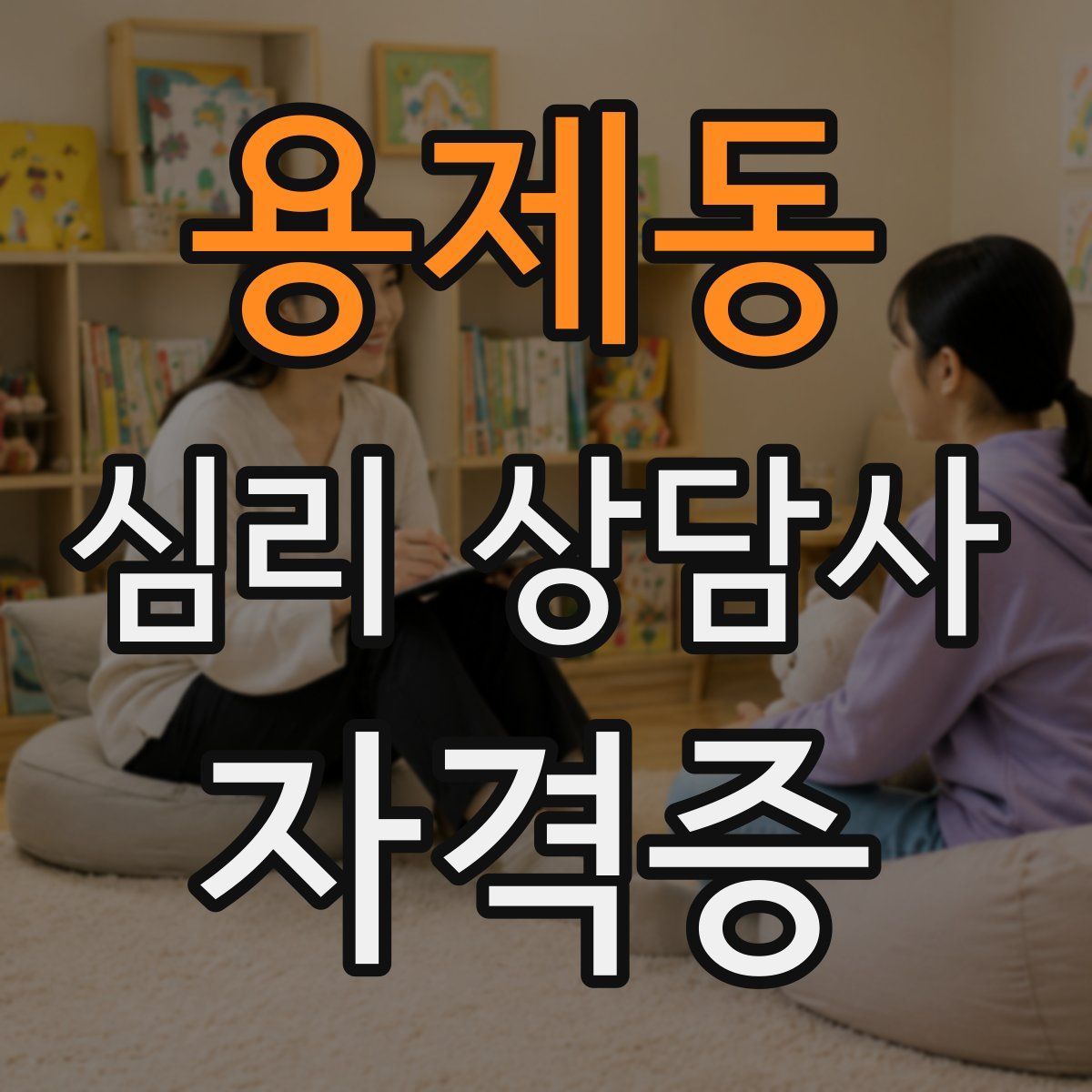 용제동 심리 상담사 자격증