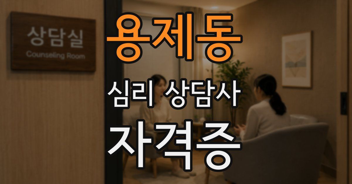 용제동 심리 상담사 자격증
