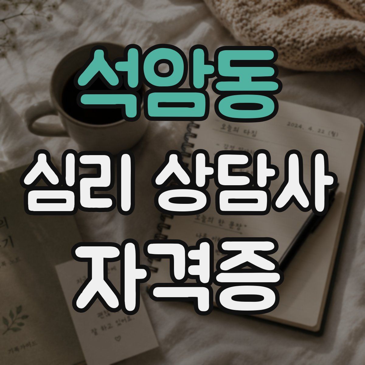 석암동 심리 상담사 자격증