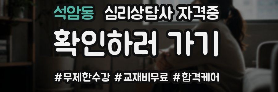 석암동 심리 상담사 자격증