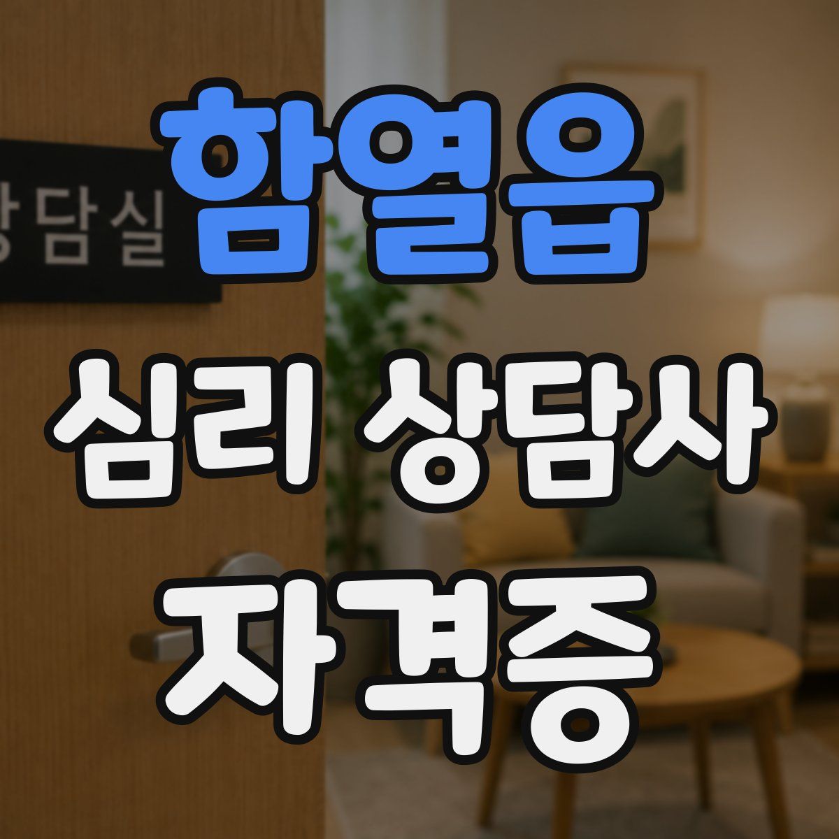 함열읍 심리 상담사 자격증