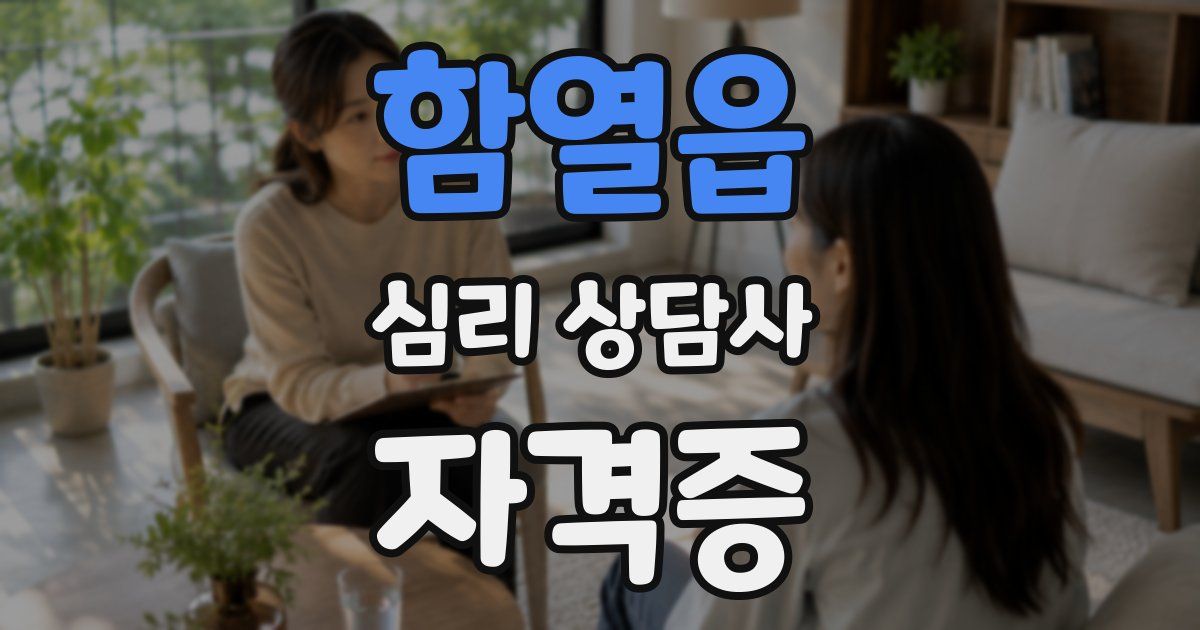 함열읍 심리 상담사 자격증