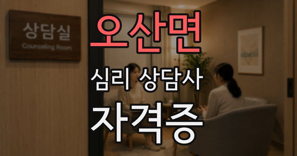 오산면 심리 상담사 자격증