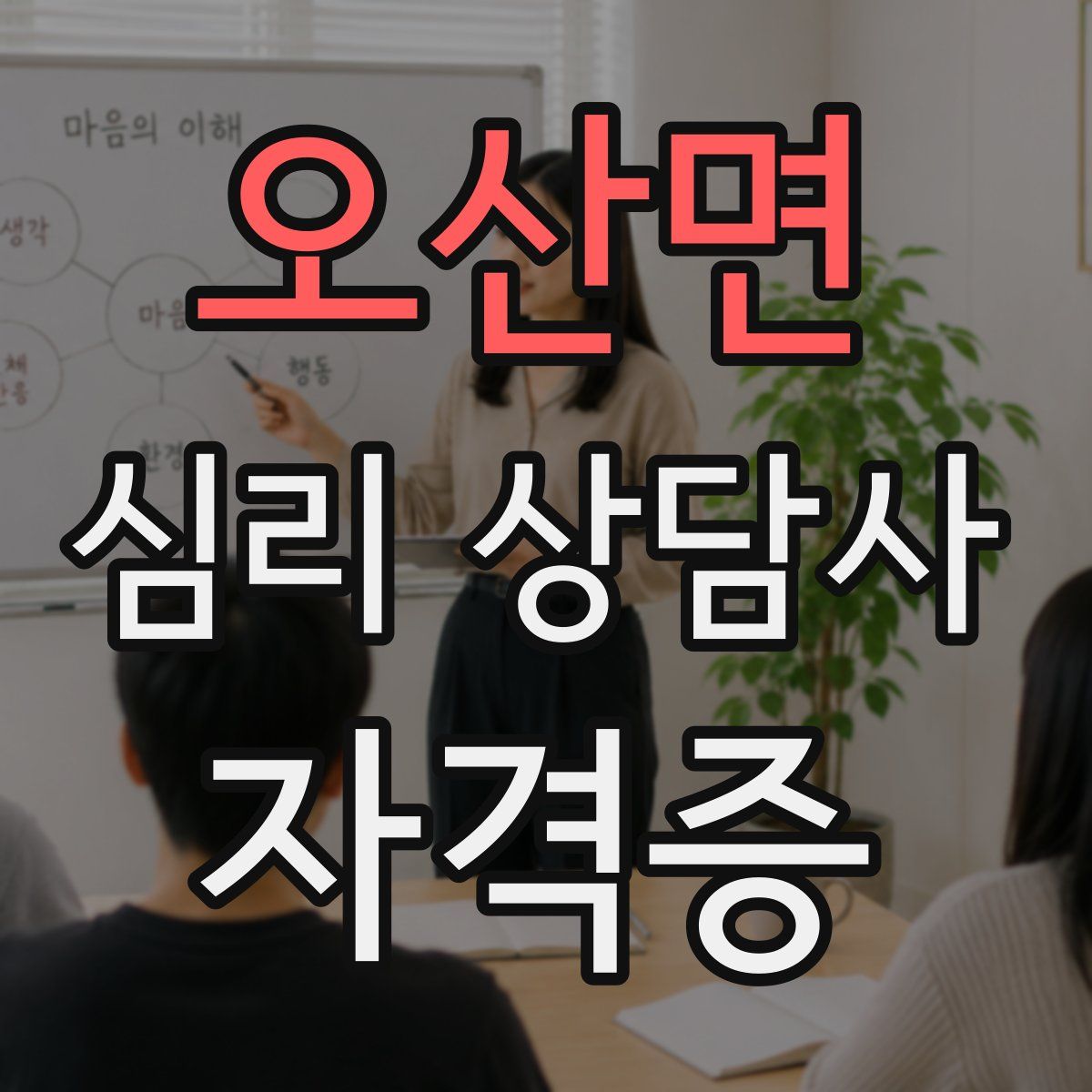 오산면 심리 상담사 자격증