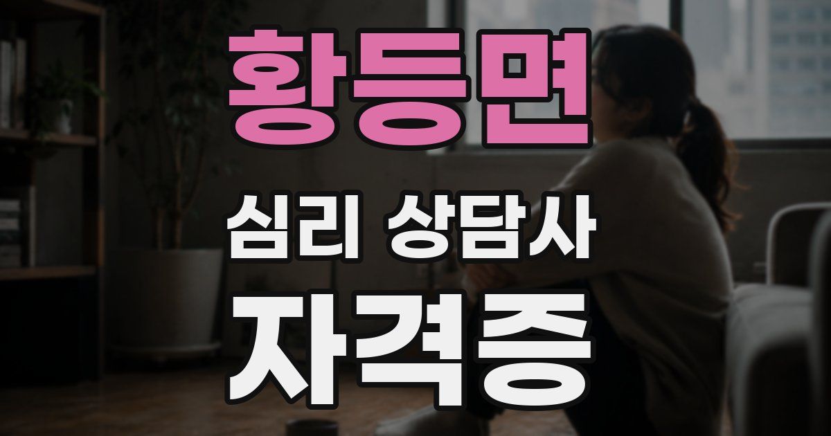 황등면 심리 상담사 자격증