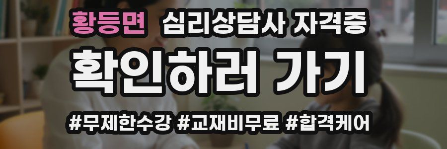 황등면 심리 상담사 자격증