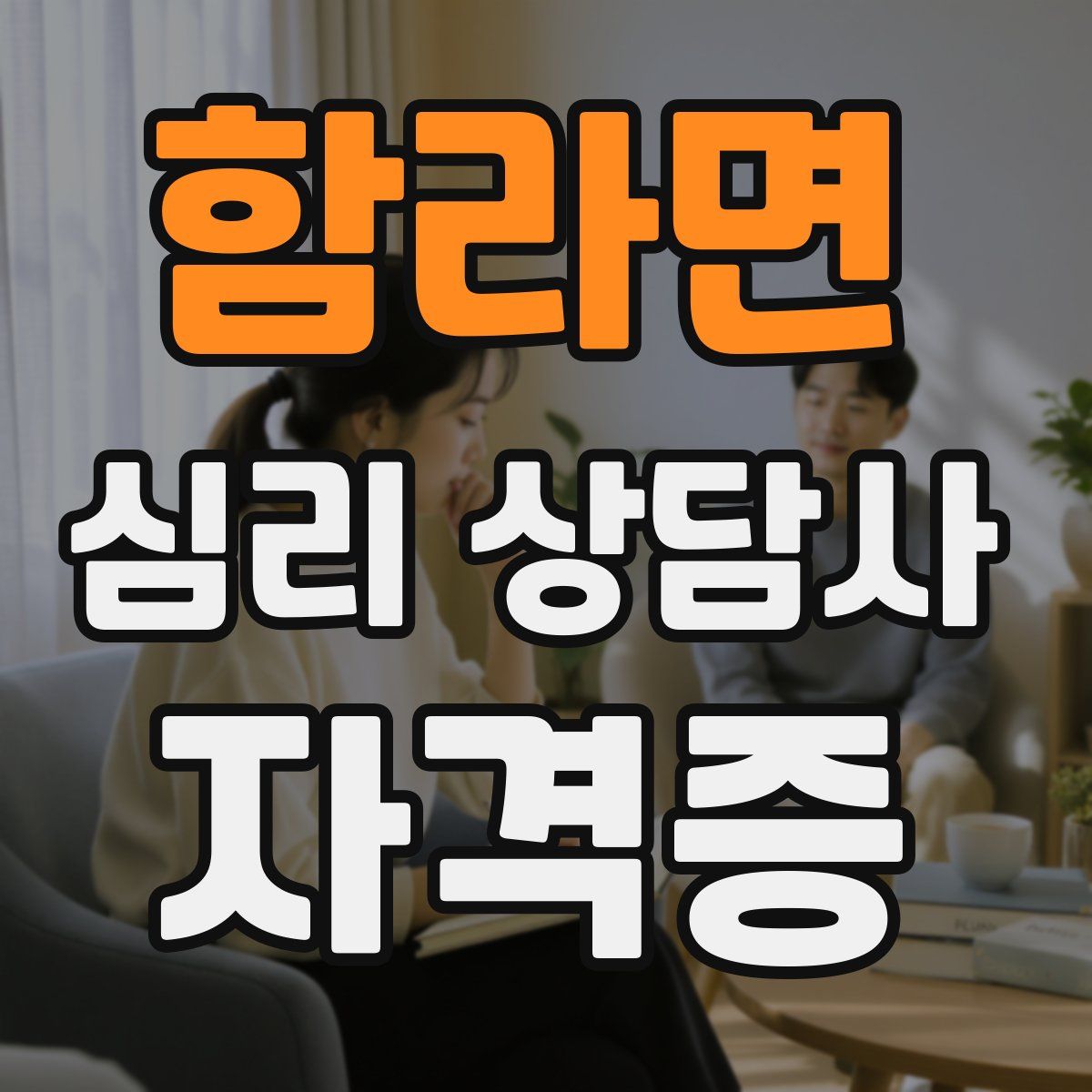 함라면 심리 상담사 자격증