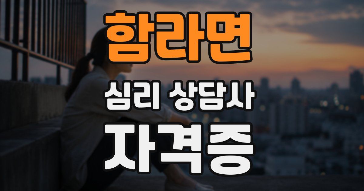 함라면 심리 상담사 자격증