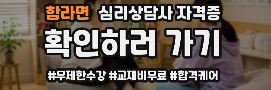함라면 심리 상담사 자격증