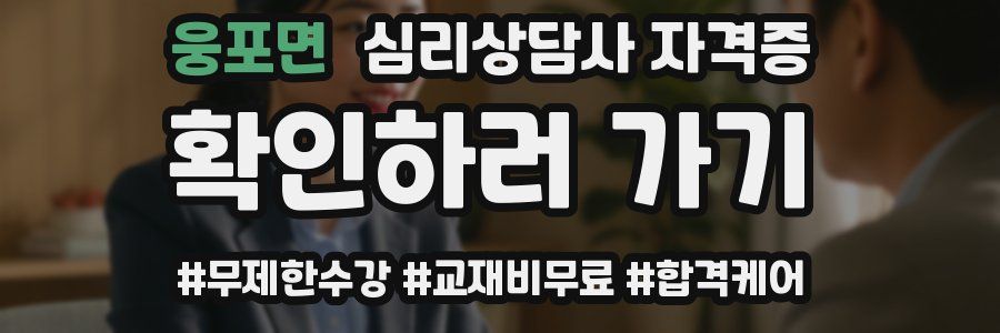 웅포면 심리 상담사 자격증