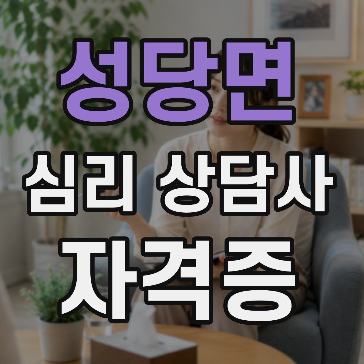 성당면 심리 상담사 자격증