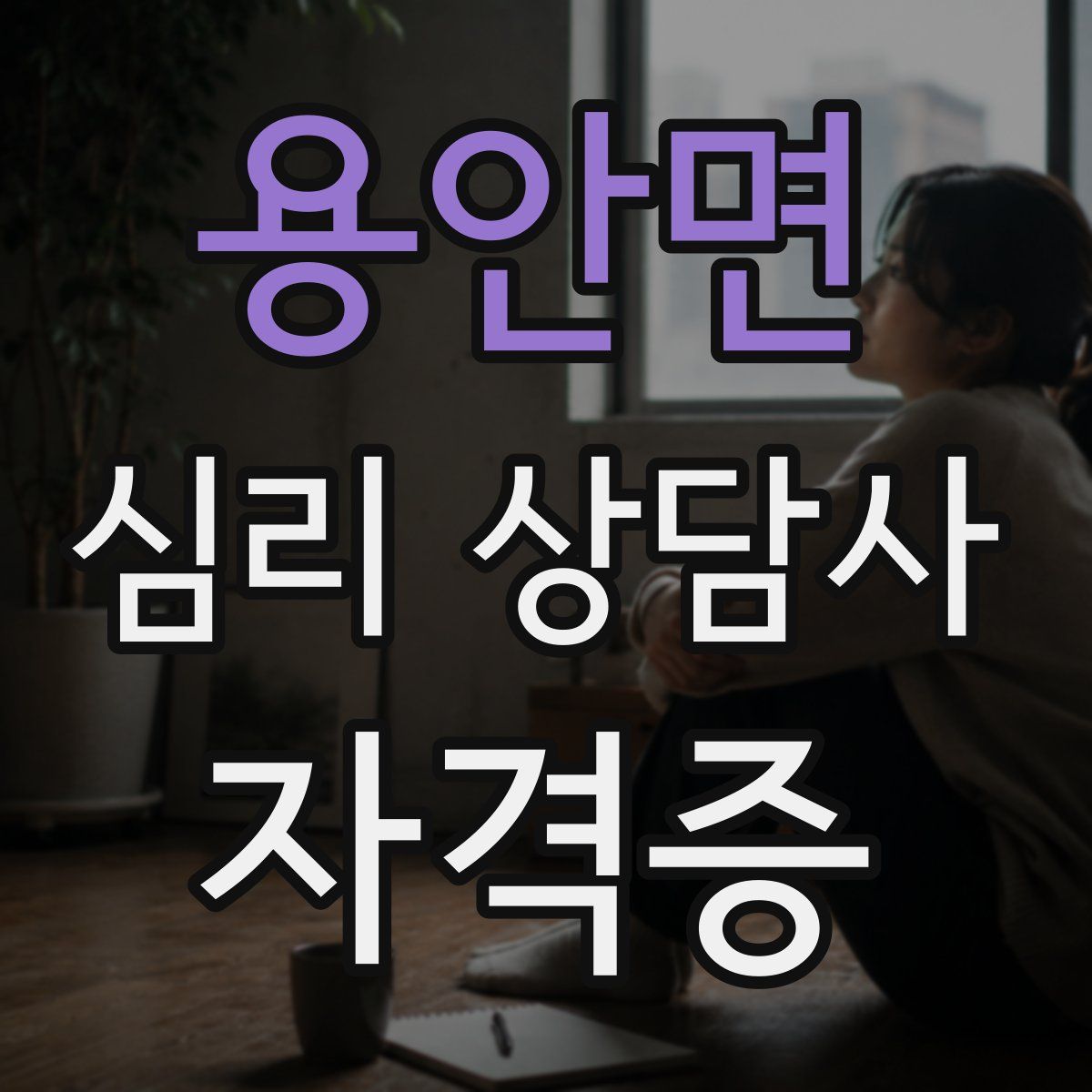 용안면 심리 상담사 자격증