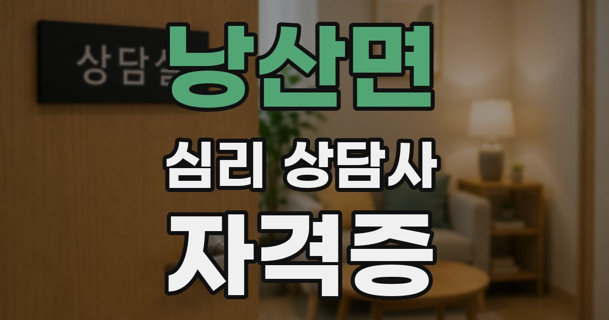 낭산면 심리 상담사 자격증