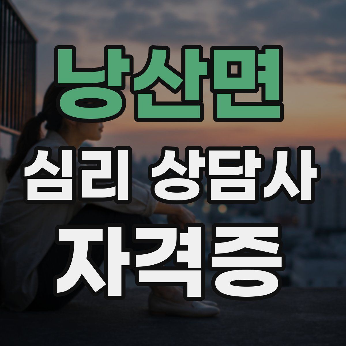 낭산면 심리 상담사 자격증